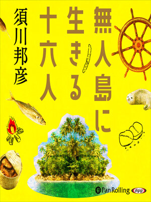 cover image of 無人島に生きる十六人